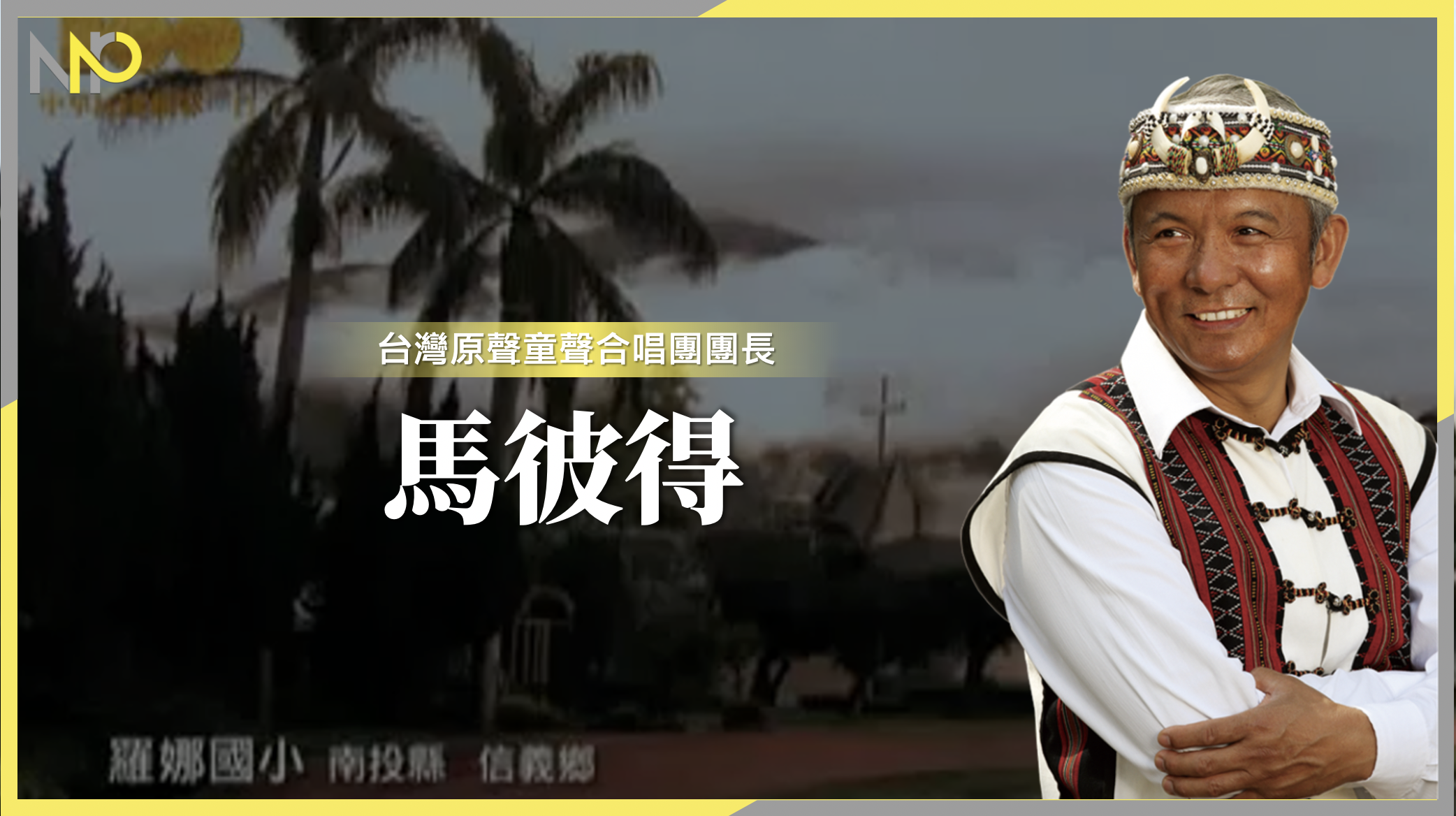 為愛發聲：一個念頭改變一群人《馬彼得》原聲童聲合唱團團長