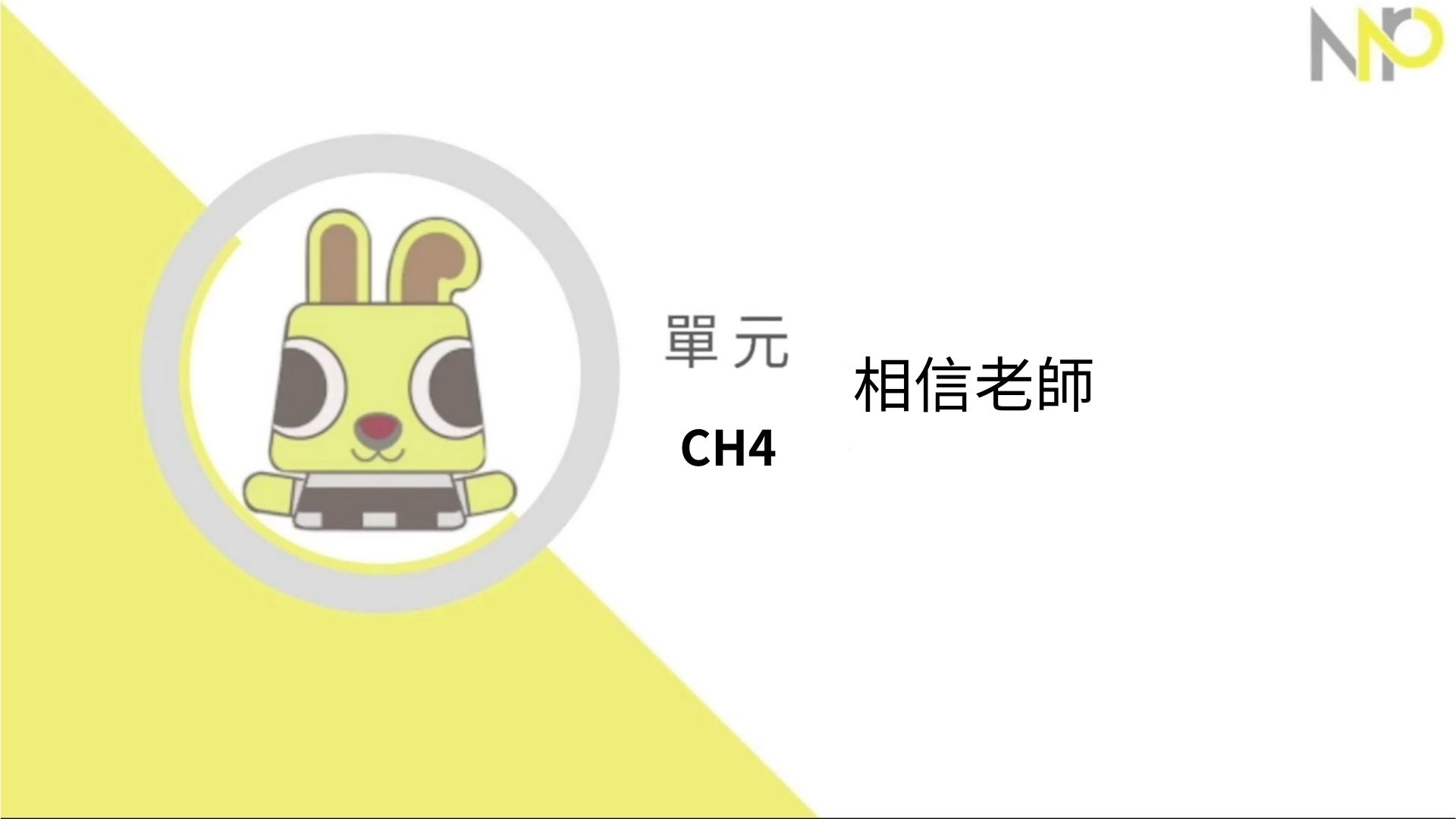 Ch4. 相信老師（有興趣可選修）