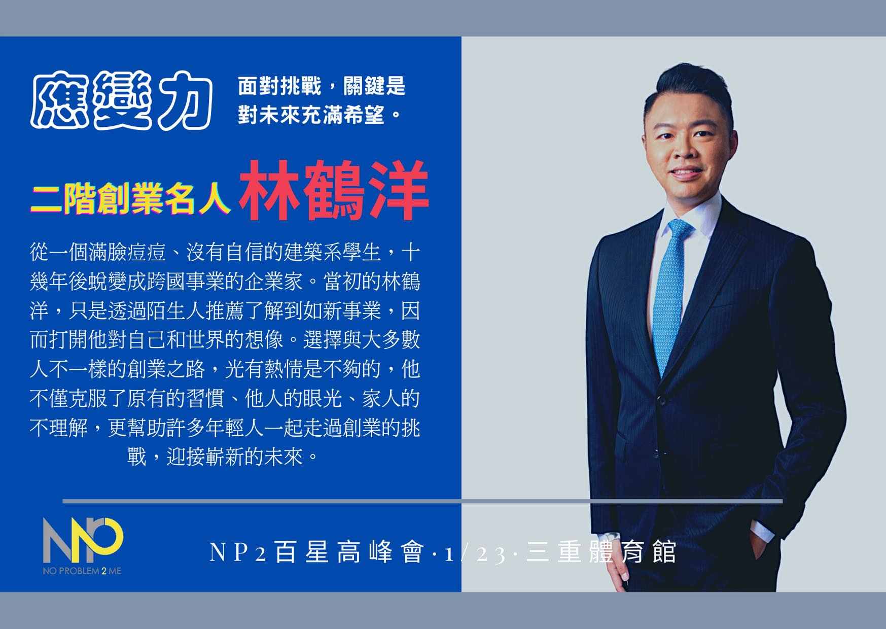 應變力《林鶴洋》二階創業名人