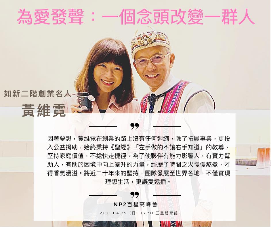 為愛發聲：一個念頭改變一群人《黃維霓》二階創業名人