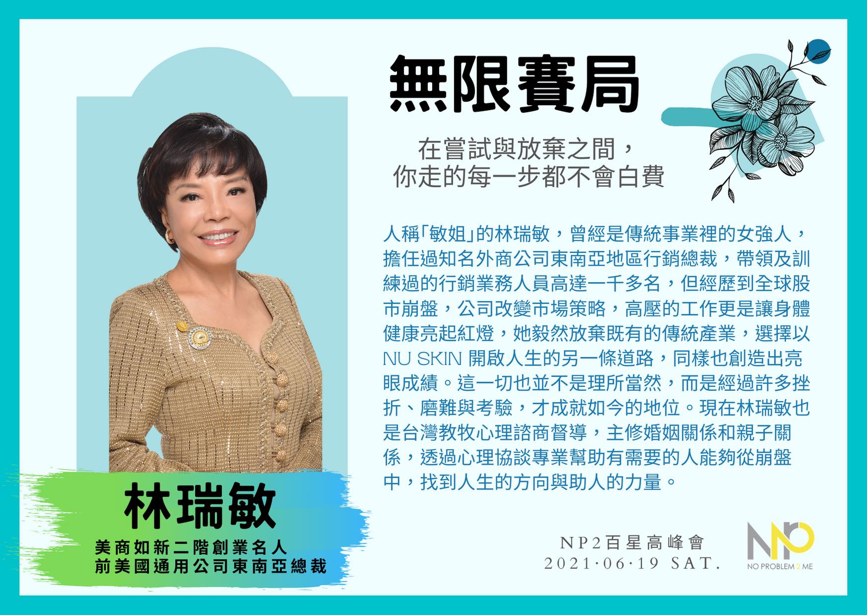 無限賽局《林瑞敏》二階創業名人