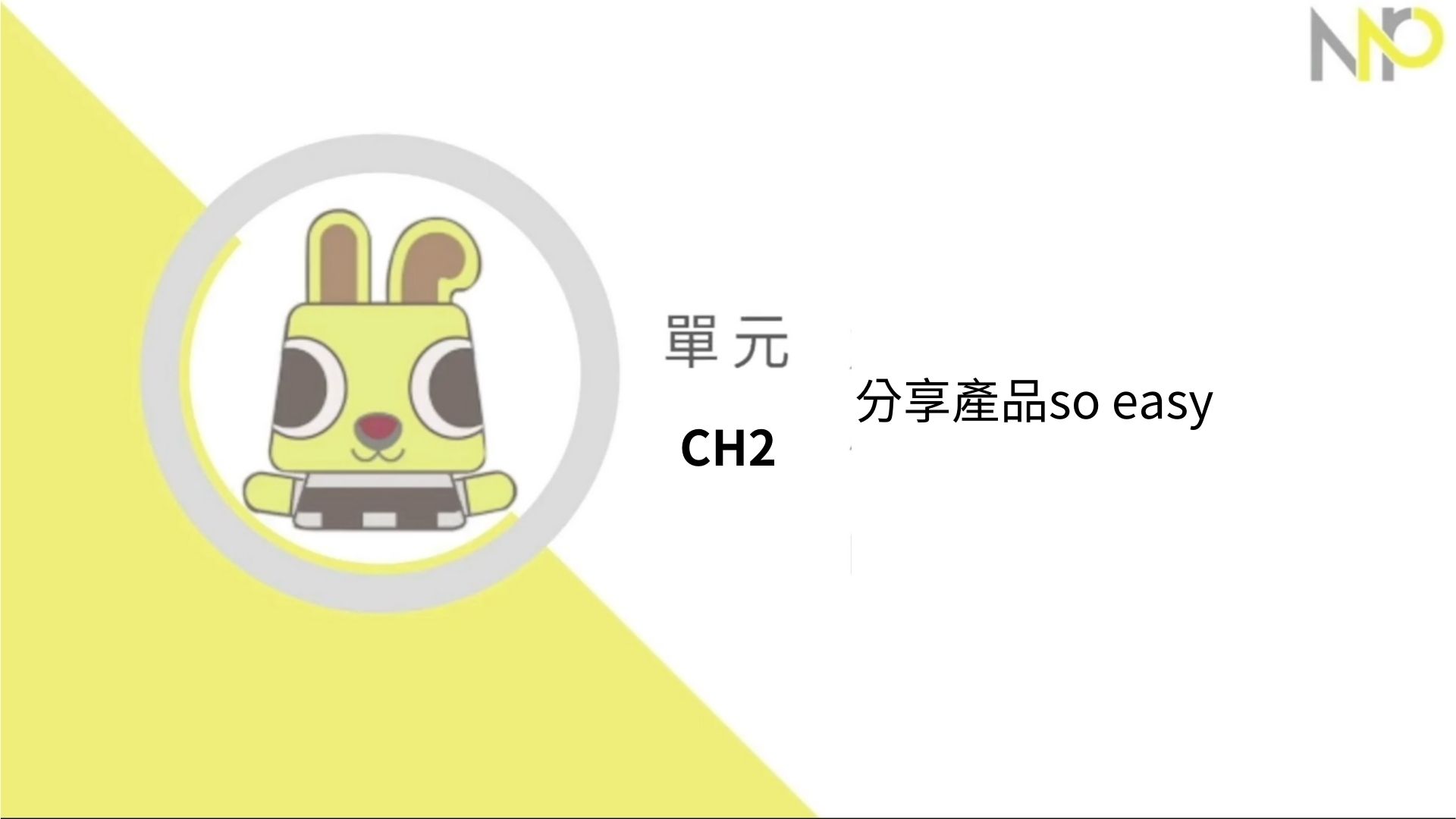 Ch2.分享產品so easy（有興趣可選修）