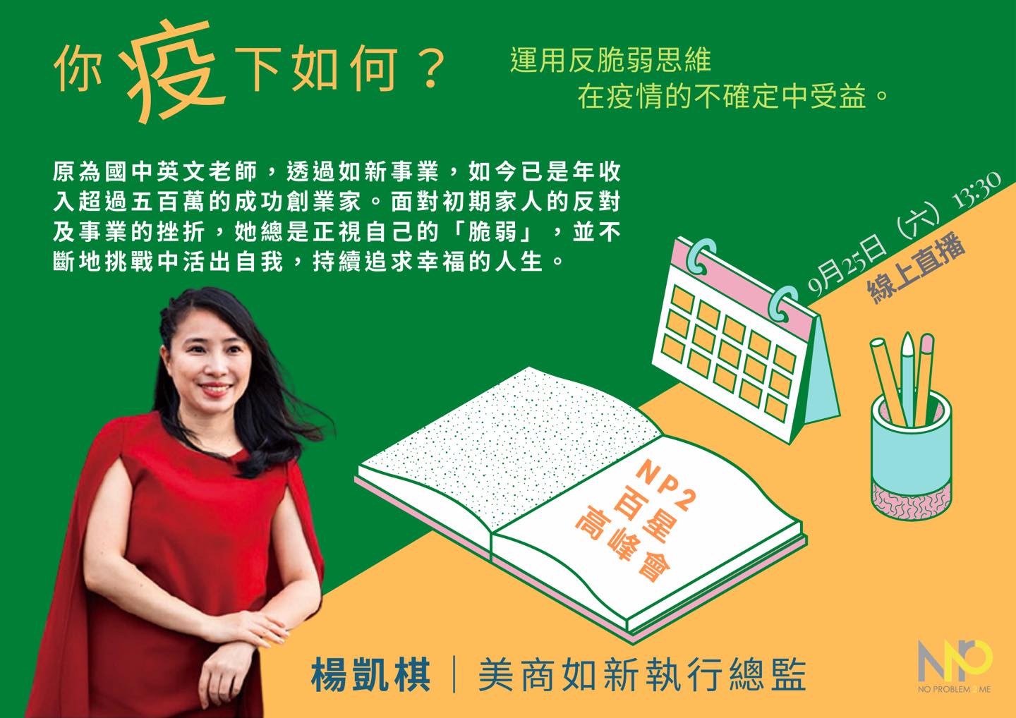 你疫下如何？《楊凱棋》執行總監