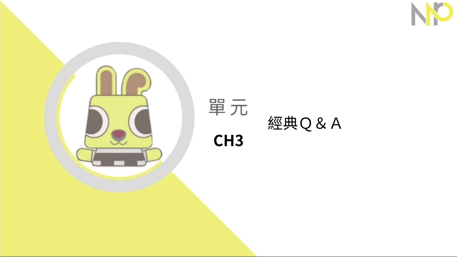 Ch3.經典Ｑ＆Ａ（有興趣可選修）
