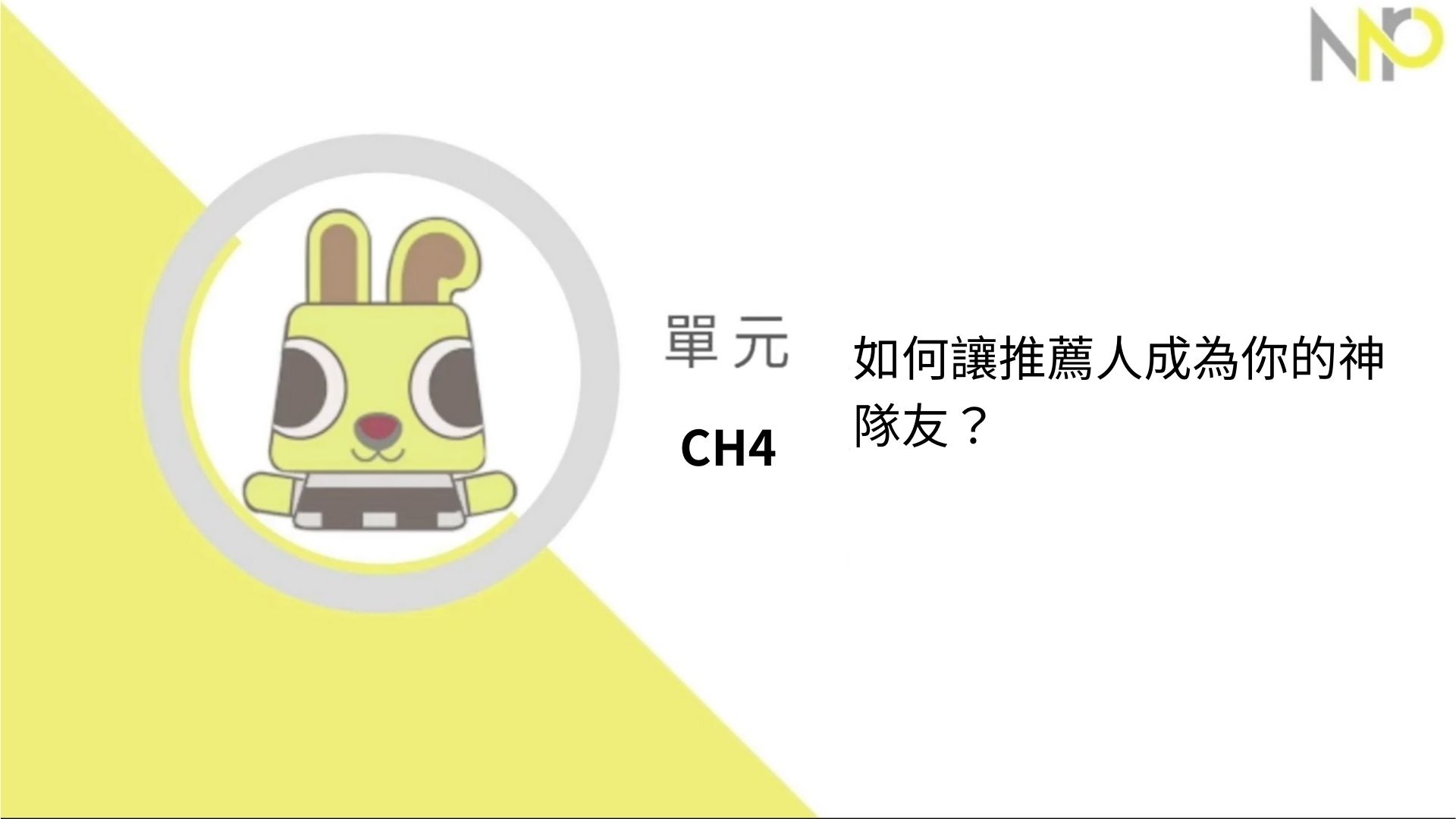 Ch4.如何讓推薦人成為你的神隊友？（有興趣可選修）