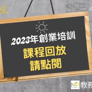 2023創業培訓課程(回放)