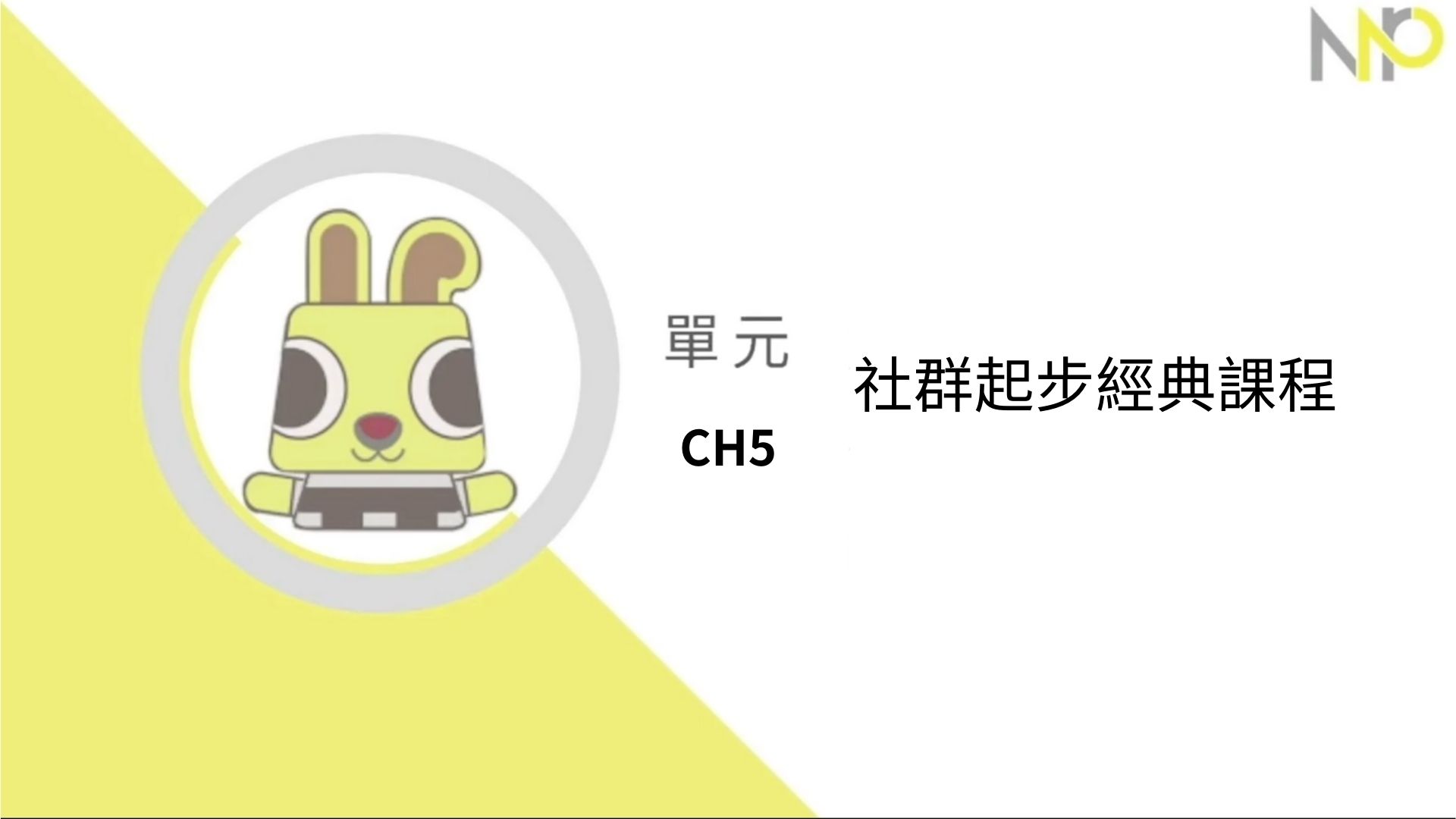 CH5.社群起步經典課程（有興趣可選修）