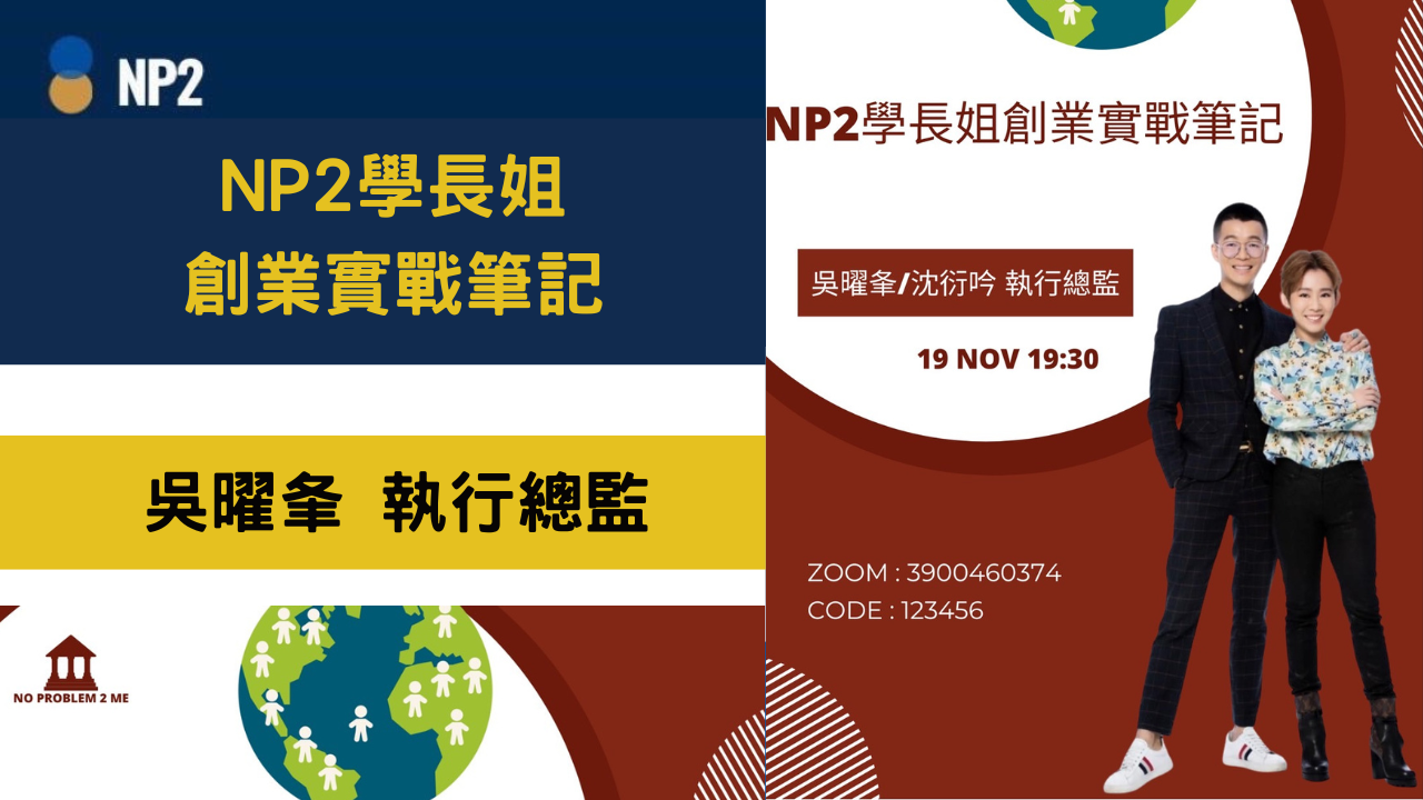 NP2學長姐創業實戰筆記《吳曜夆》