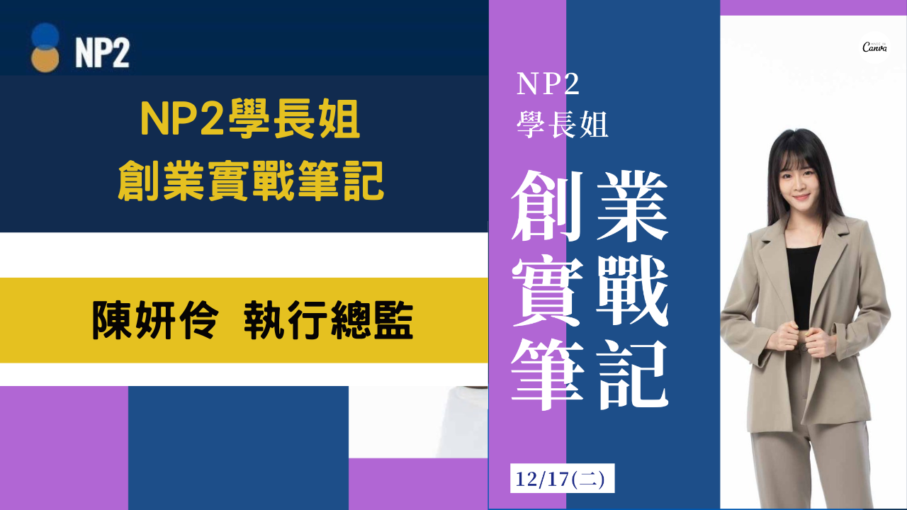 NP2學長姐創業實戰筆記《陳妍伶》