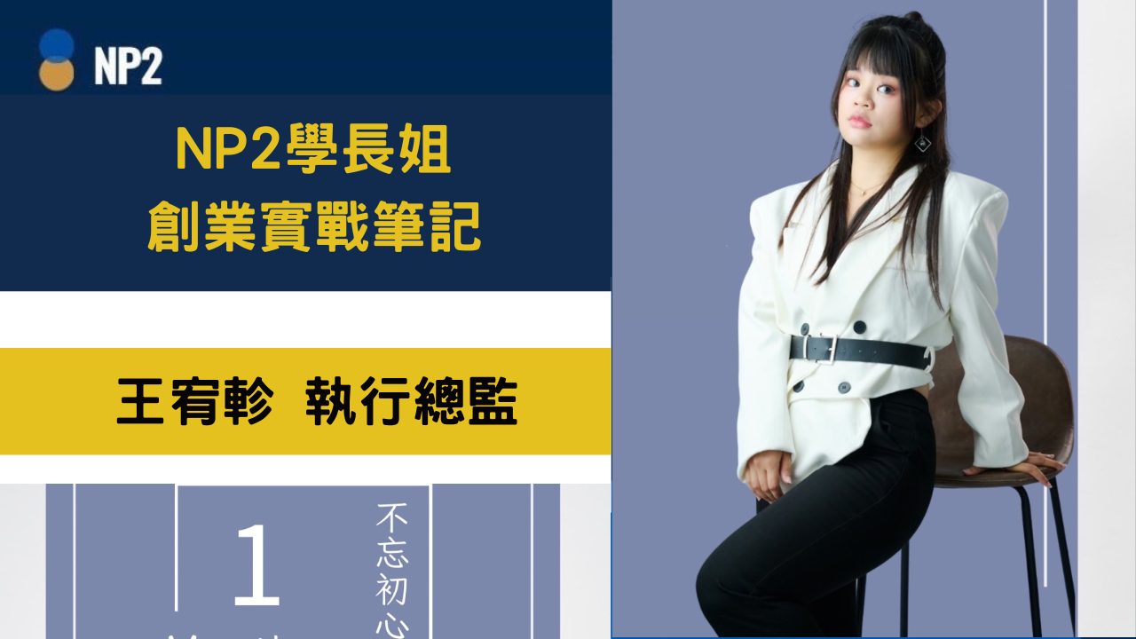 NP2學長姐創業實戰筆記《王宥軫》