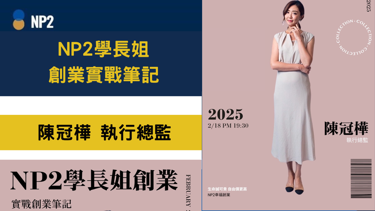 NP2學長姐創業實戰筆記《陳冠樺》