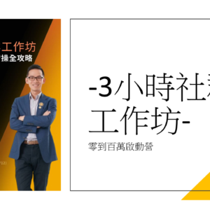 20250412《3小時實戰工作坊》課程重播