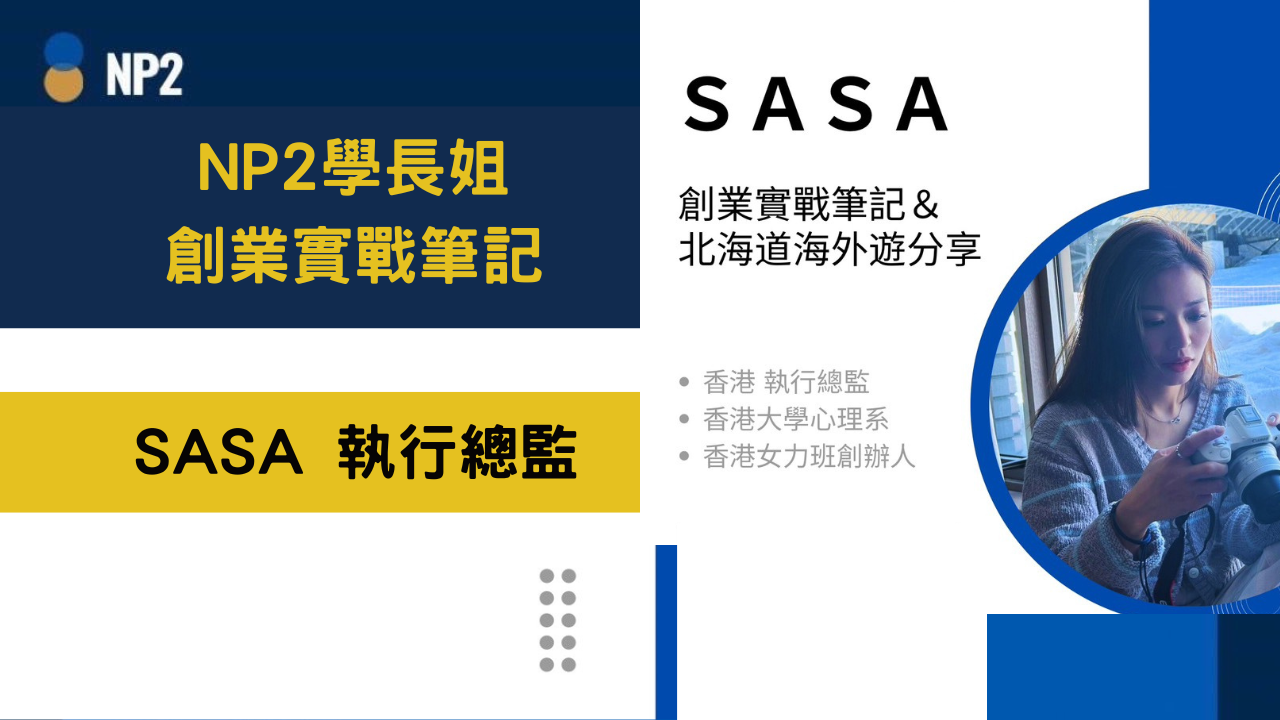 NP2 學長姐創業實戰筆記《Sasa》執行總監