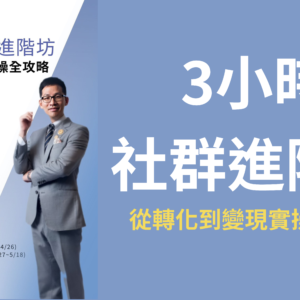 20250518《3小時社群進階坊》課程重播