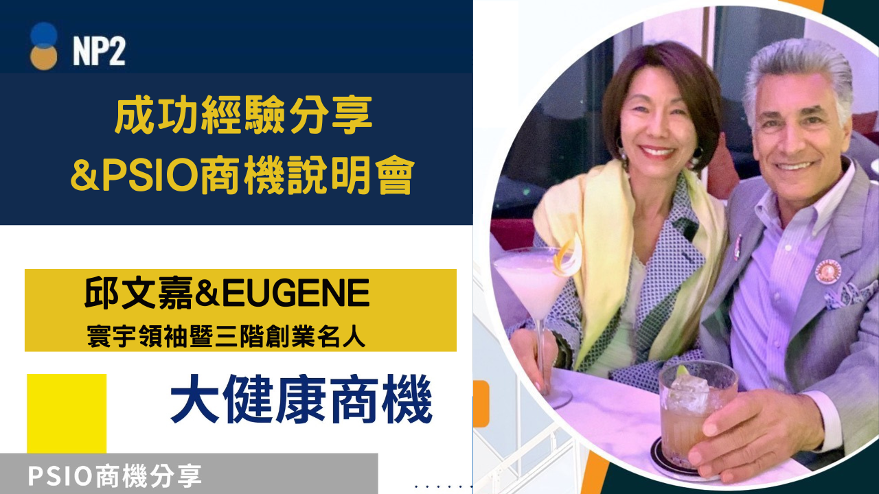 【PSIO商機會】線上商機說明會《邱文嘉》