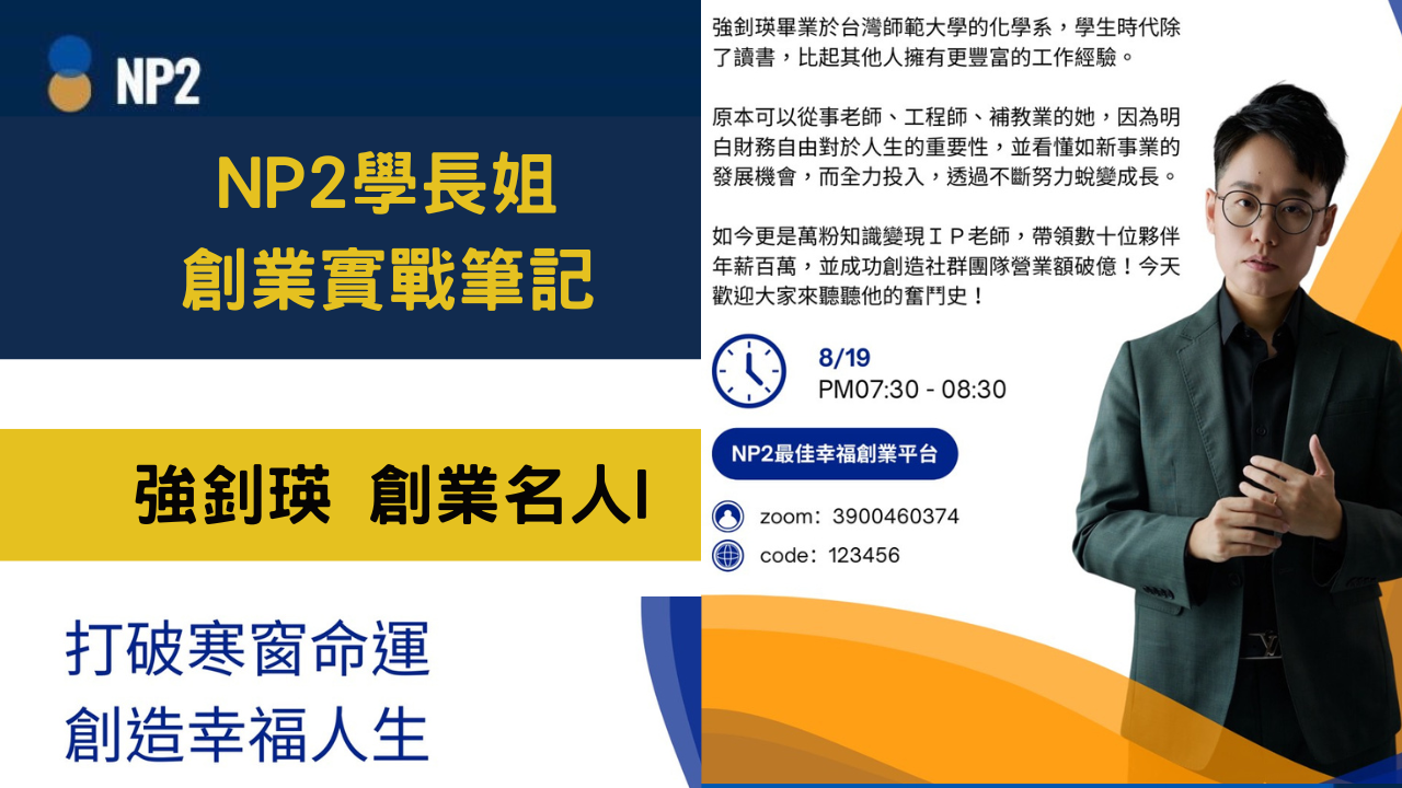 NP2 學長姐創業實戰筆記《強釗瑛》一階創業名人