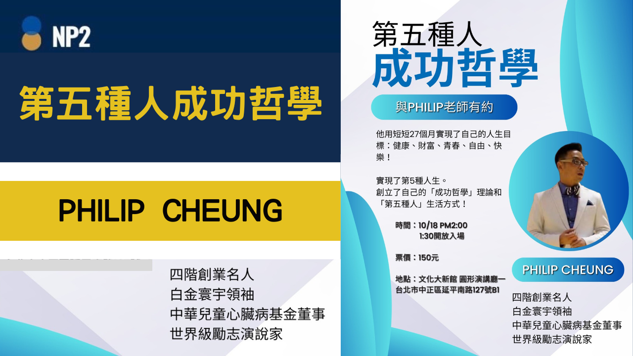【第五種人成功哲學講座】Philip Cheung 四階創業名人
