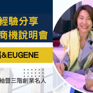 20251107 咪咪姐成功經驗分享&PSIO商機說明會（重播）