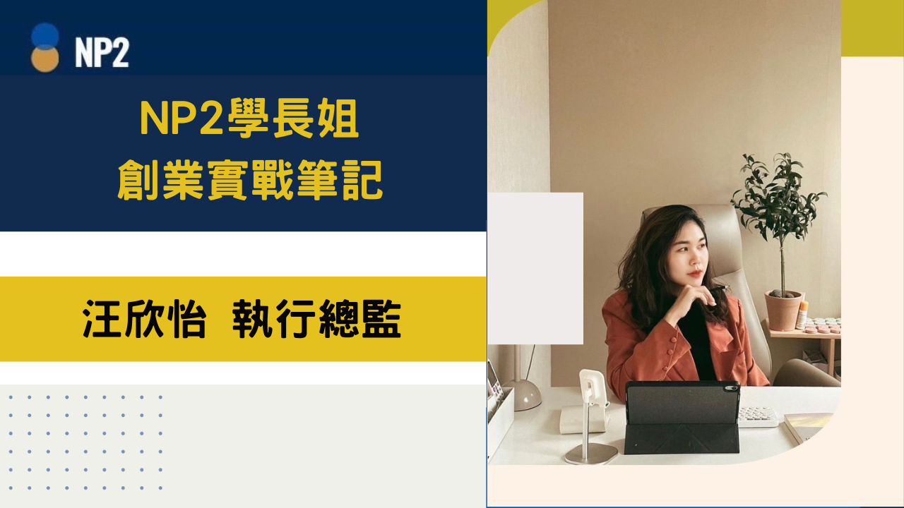 【創業實戰筆記】做自己生命的設計師《汪欣怡》