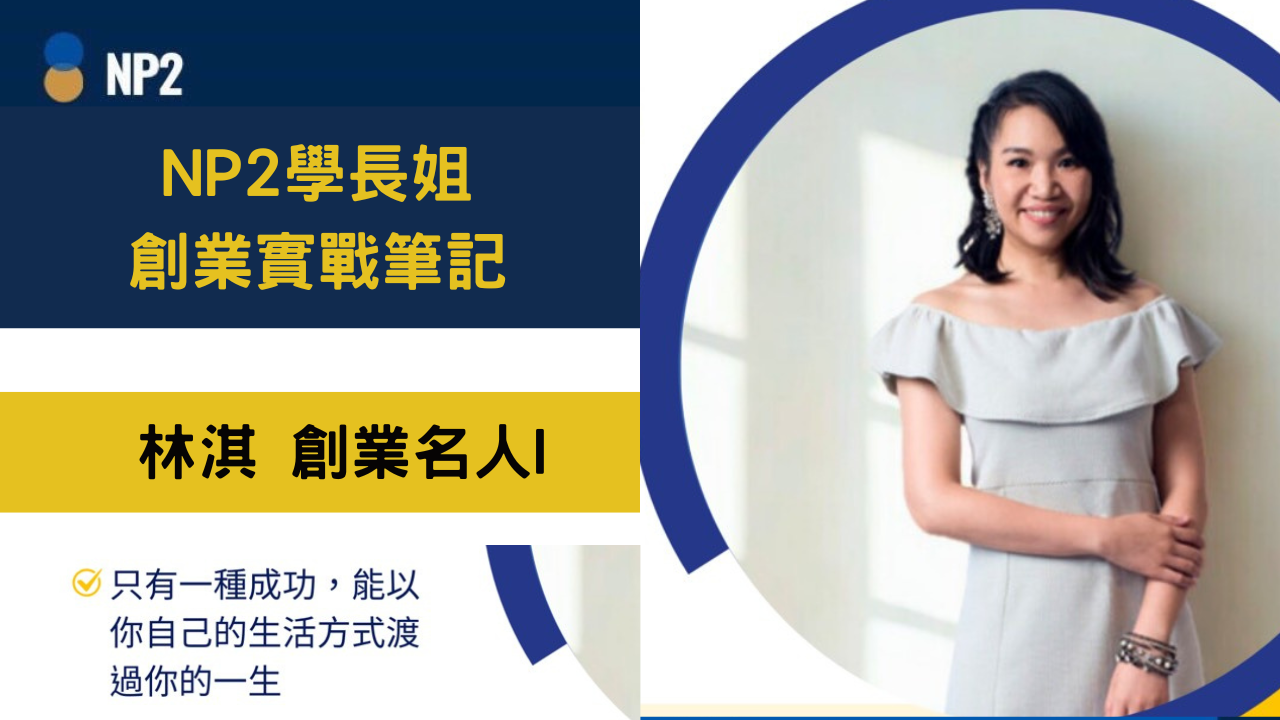 NP2 學長姐創業實戰筆記《林淇》創業名人I