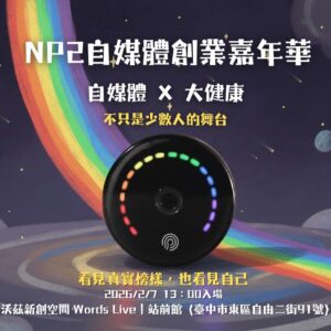 20260207 NP2自媒體創業嘉年華:自媒體X大健康