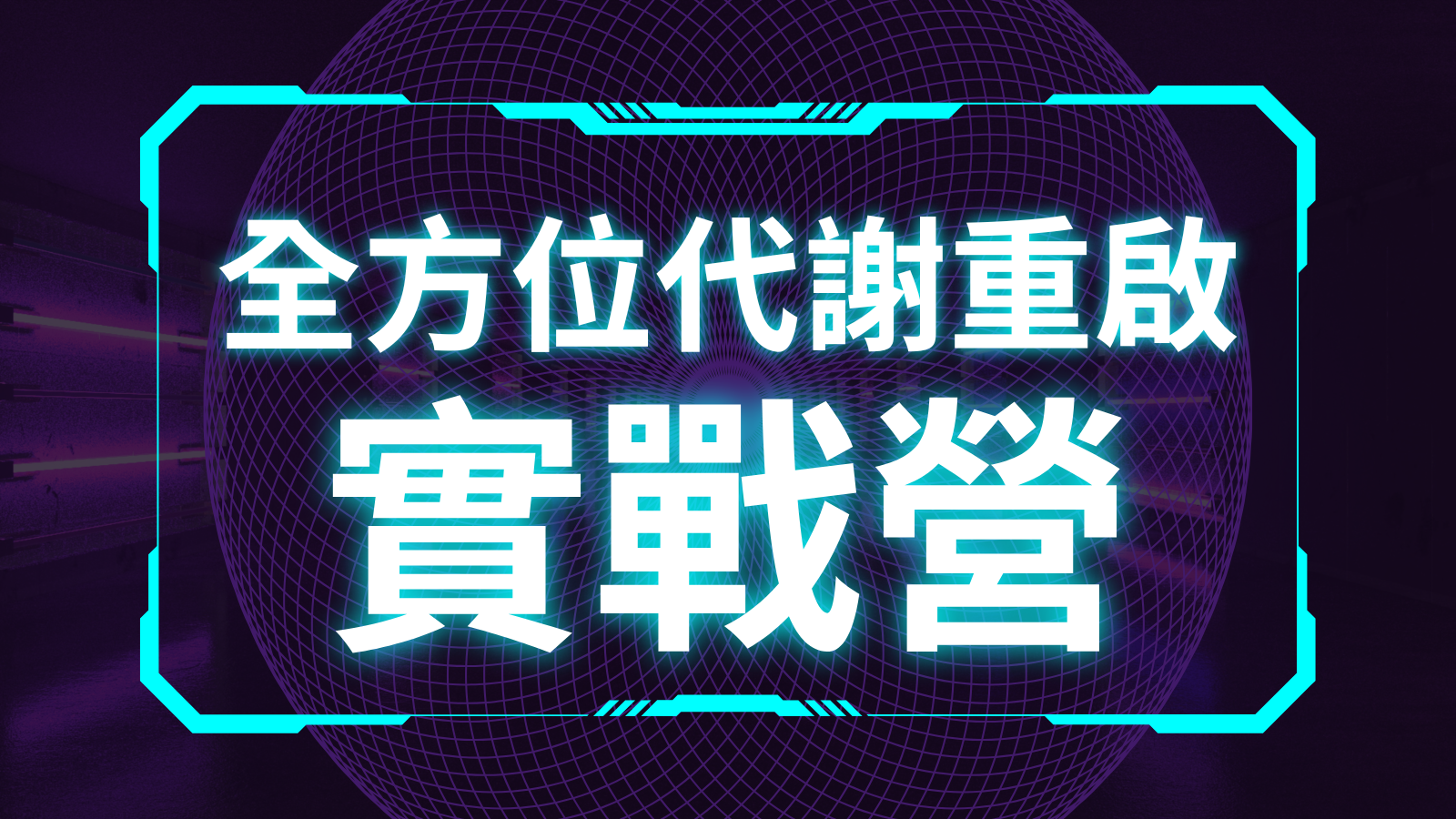 全方位代謝重啟瘦身實戰營（小翊小組資源）