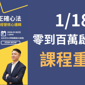 260118《零到百萬啟動營》 新手起步正確心法(課程重播)