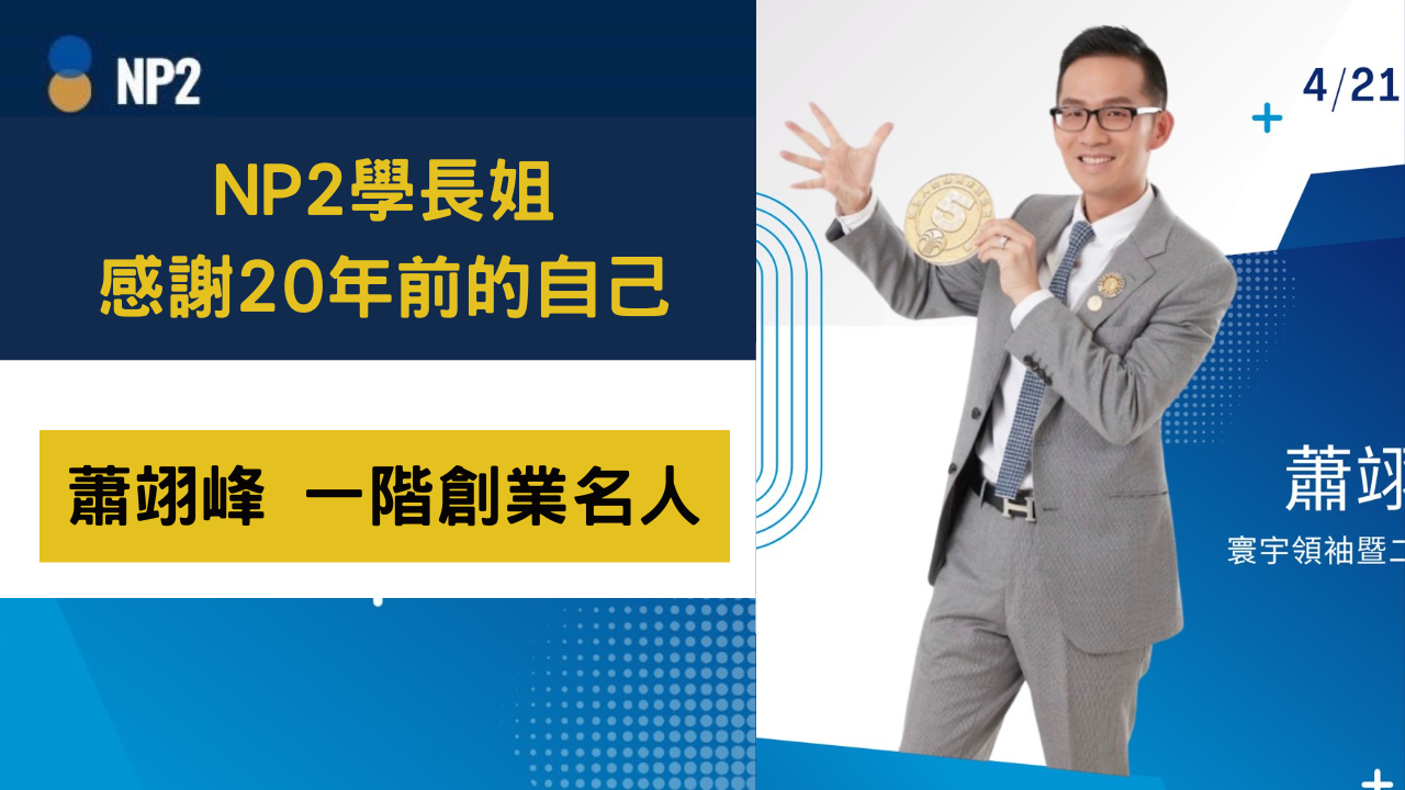 NP2學長姐：感謝20年前的自己《蕭翊峰》創業名人I