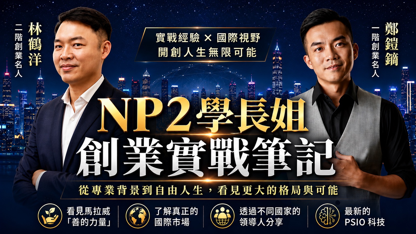 【NP2學長姐創業筆記】從專業背景到自由人生，看見更大的格局與可能《林鶴洋 × 鄭鎧鏑》
