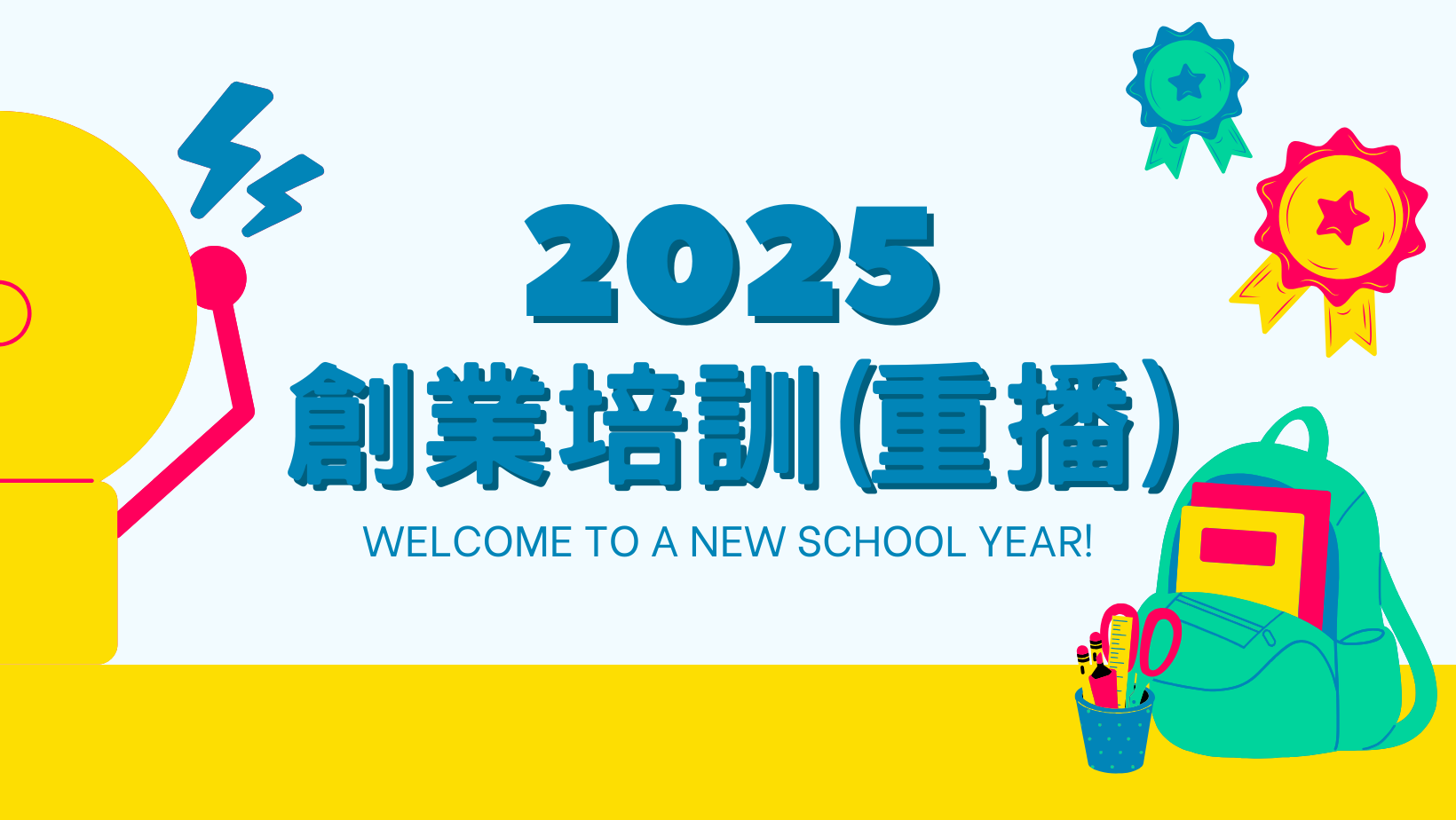 2025創業培訓課程（重播）