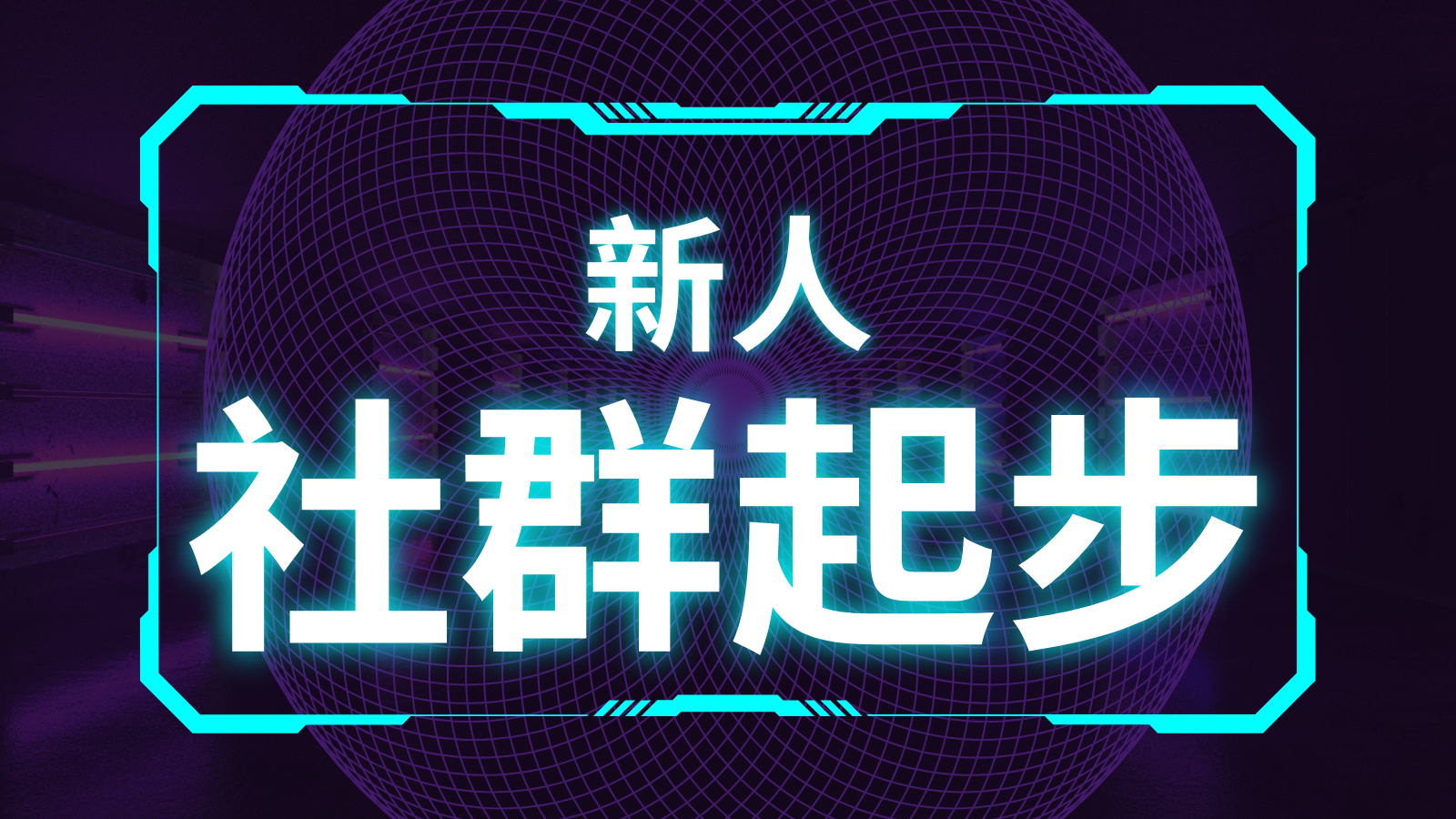 新人社群起步（小翊九堂課）
