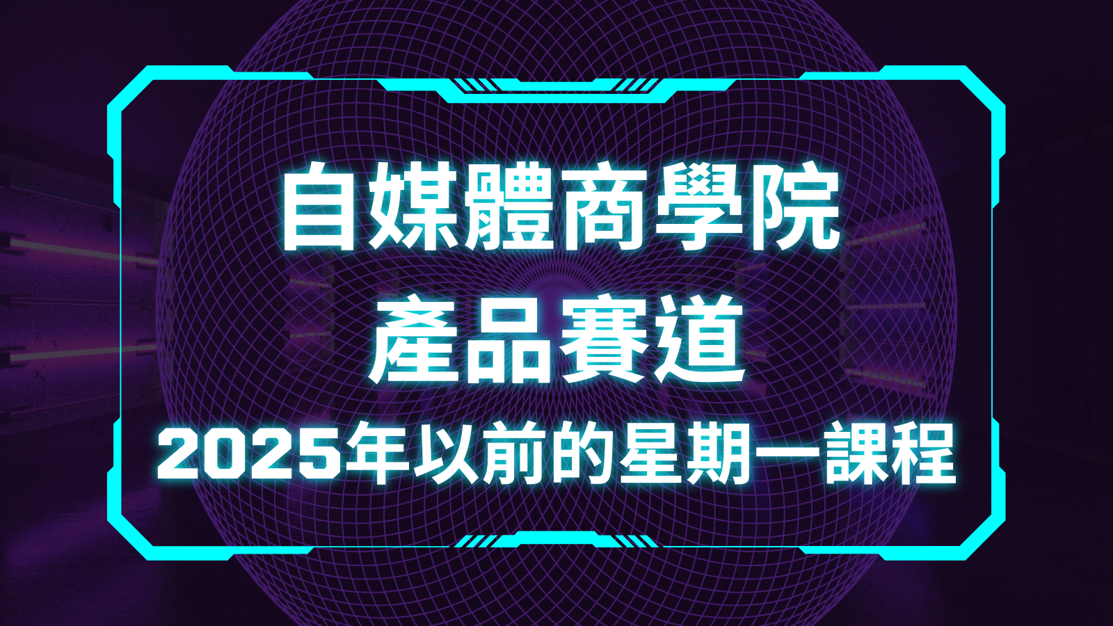 自媒體商學院產品賽道（2025年以前的星期一晚上課程）