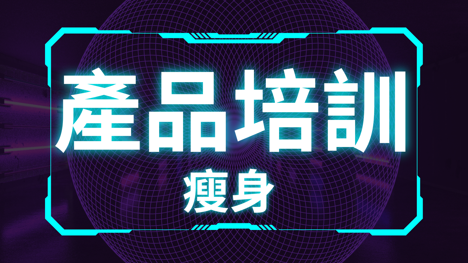 產品培訓：瘦身