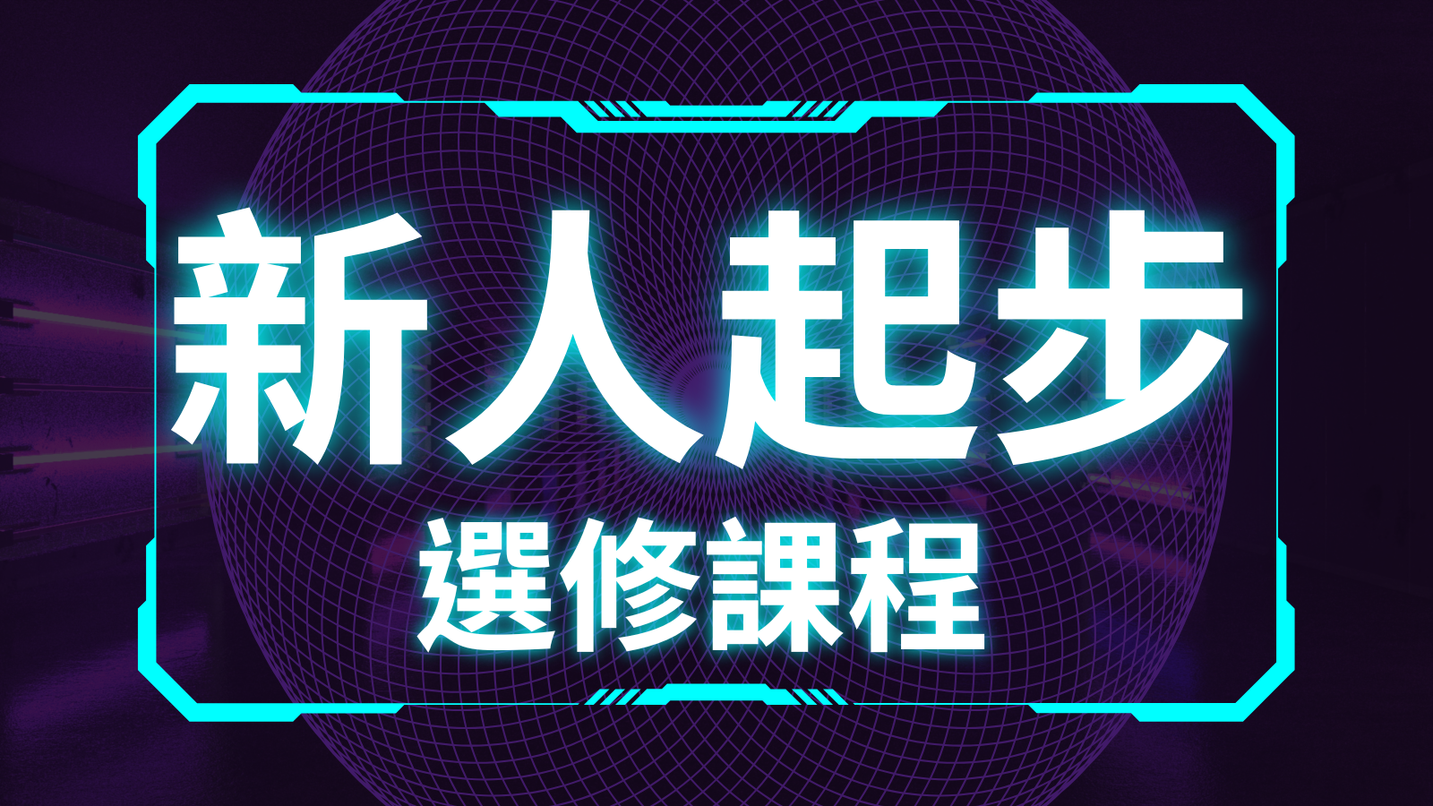 新人起步選修課（有興趣可選修）