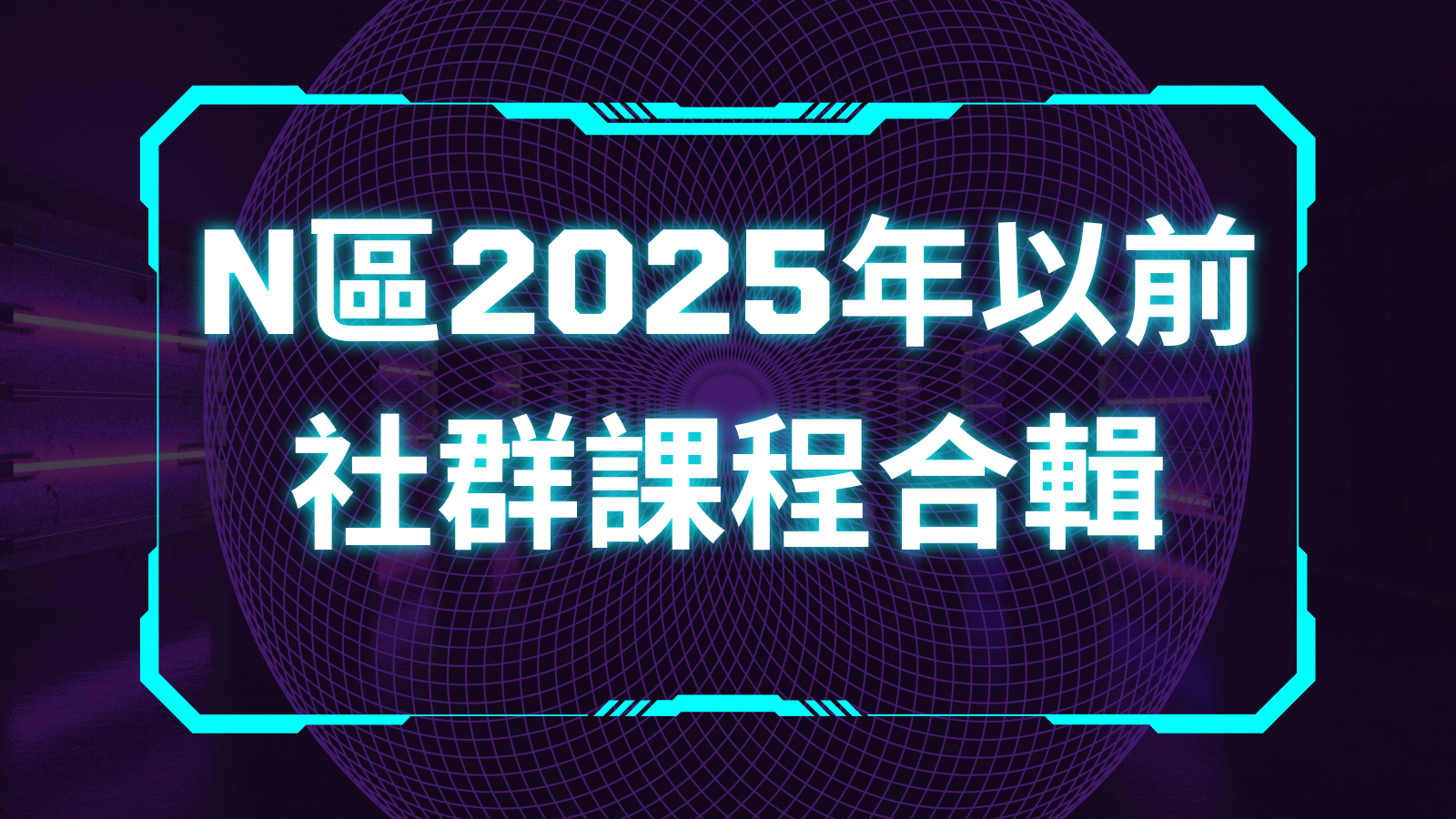 N區2025年以前社群課程合輯