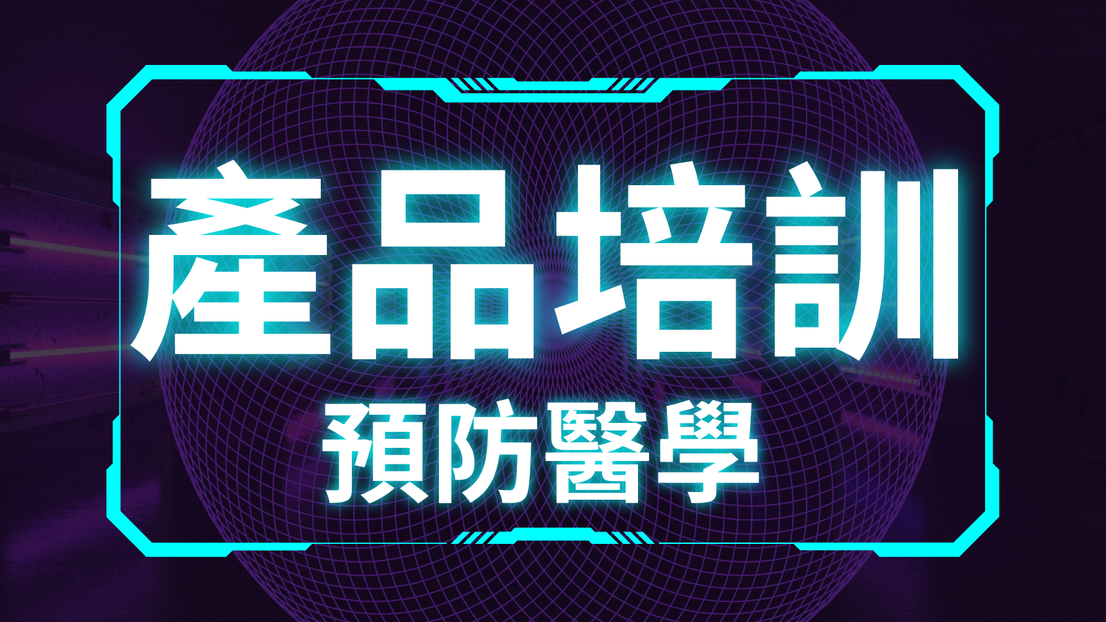 產品培訓：預防醫學