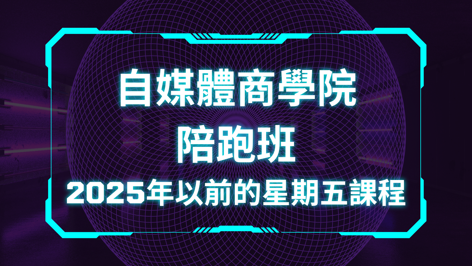 自媒體商學院陪跑班（2025年以前的星期五課程）