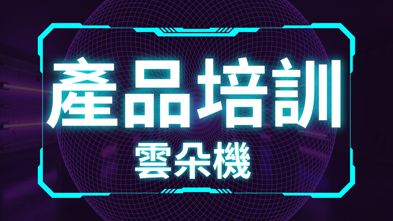 產品培訓：雲朵機