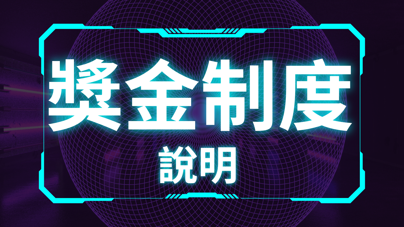 獎金制度說明