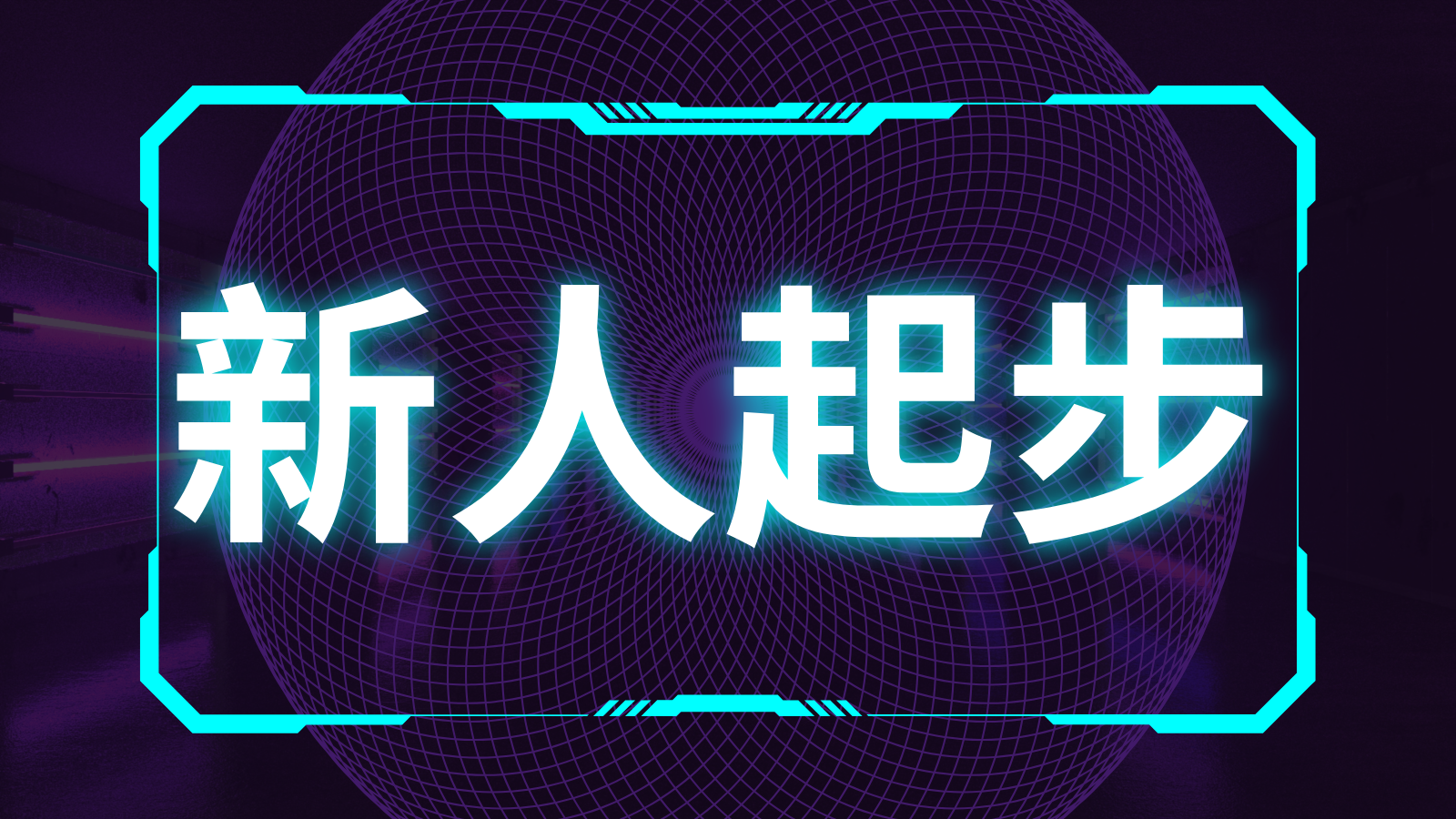 新人起步（快速起步 vs 扎實起步）