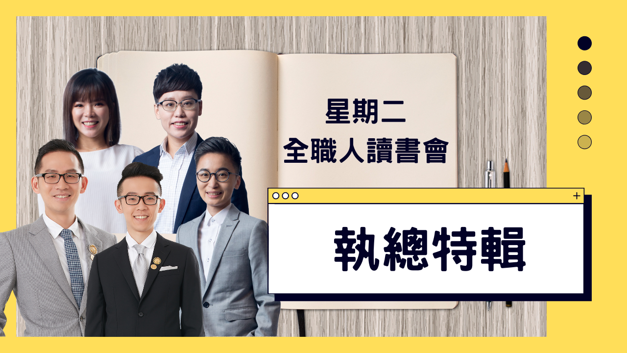 (重播)星期二全職人讀書會《執總特輯》