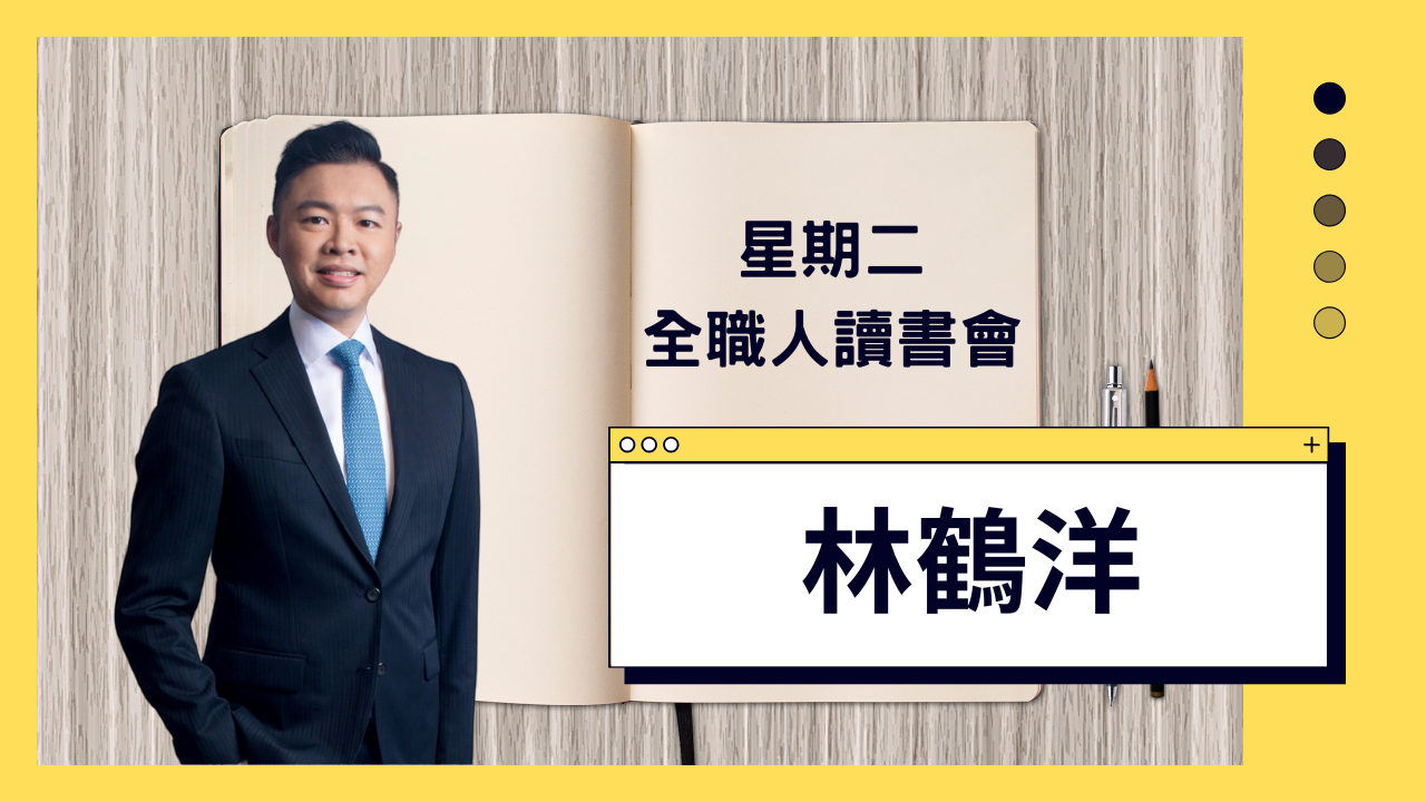 (重播)星期二全職人讀書會《林鶴洋》