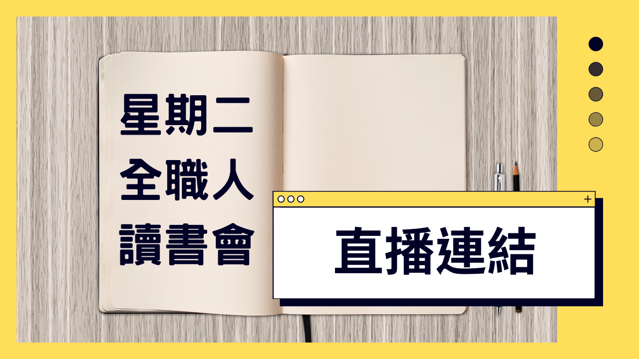 (直播連結)星期二全職人讀書會