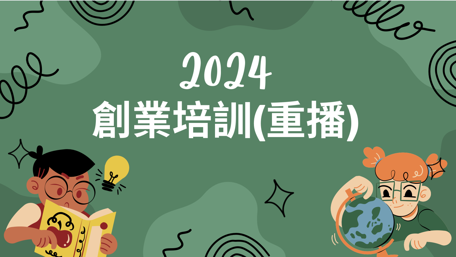 2024創業培訓課程（重播）