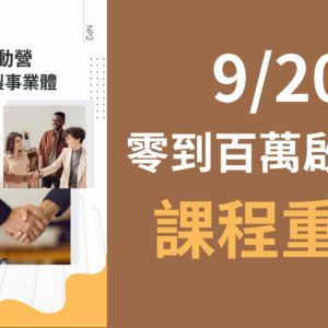 250920《零到百萬啟動營》 打造高效複製事業體(課程重播)