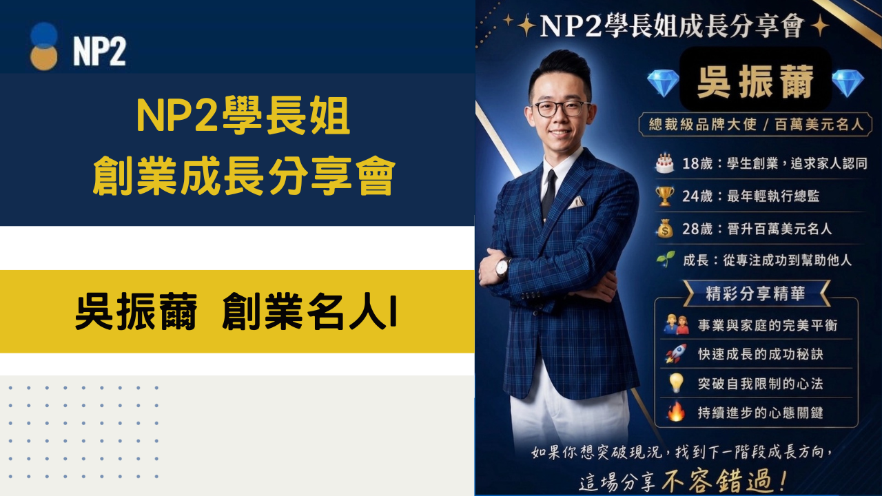 NP2學長姐：學長姐成長分享會《吳振薾》創業名人I
