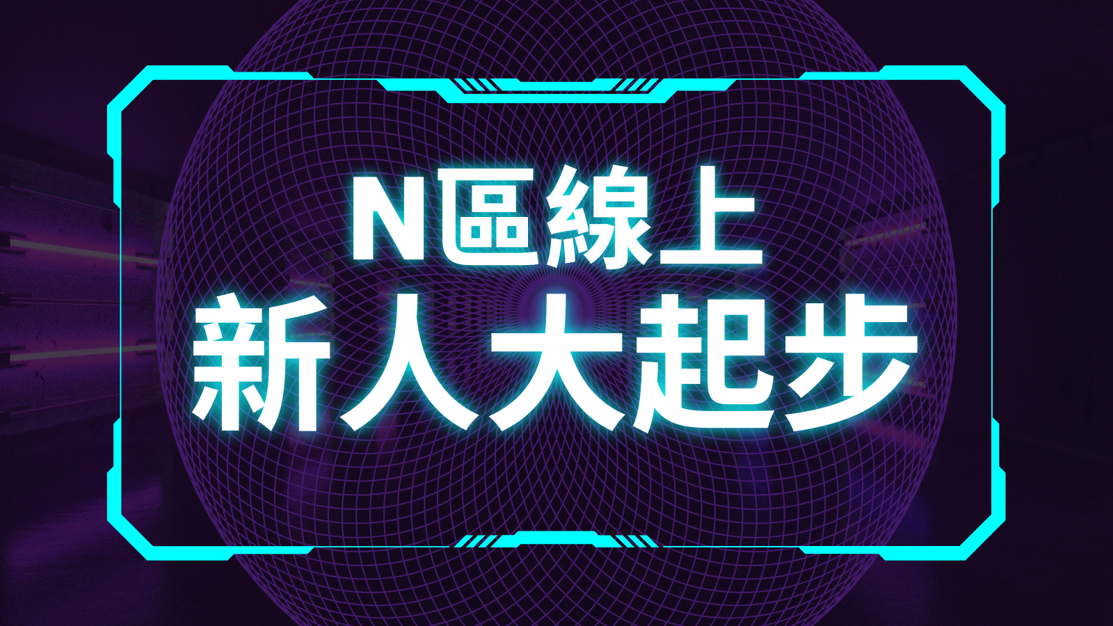 20260711 N區線上新人大起步